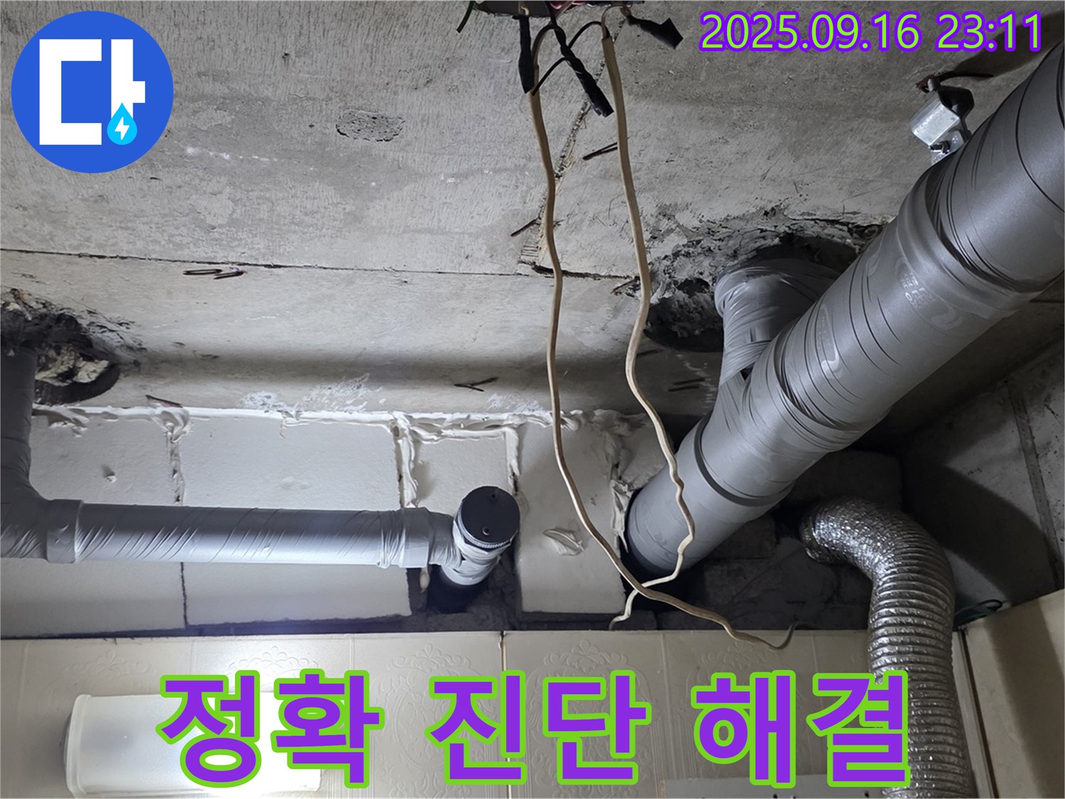 신사동 새절역현대아파트 101동 누수 - 정확한 진단과 신속한 해결로 고객님의 불편을 최소화합니다.