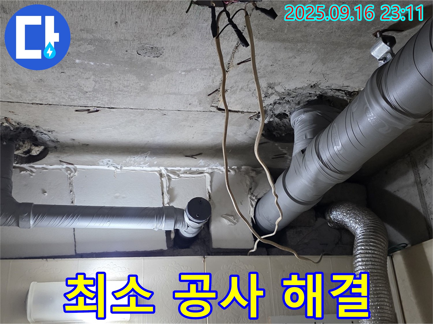신사동 새절역현대아파트 101동 누수 - 최소한의 공사 범위로 누수 문제를 해결합니다.