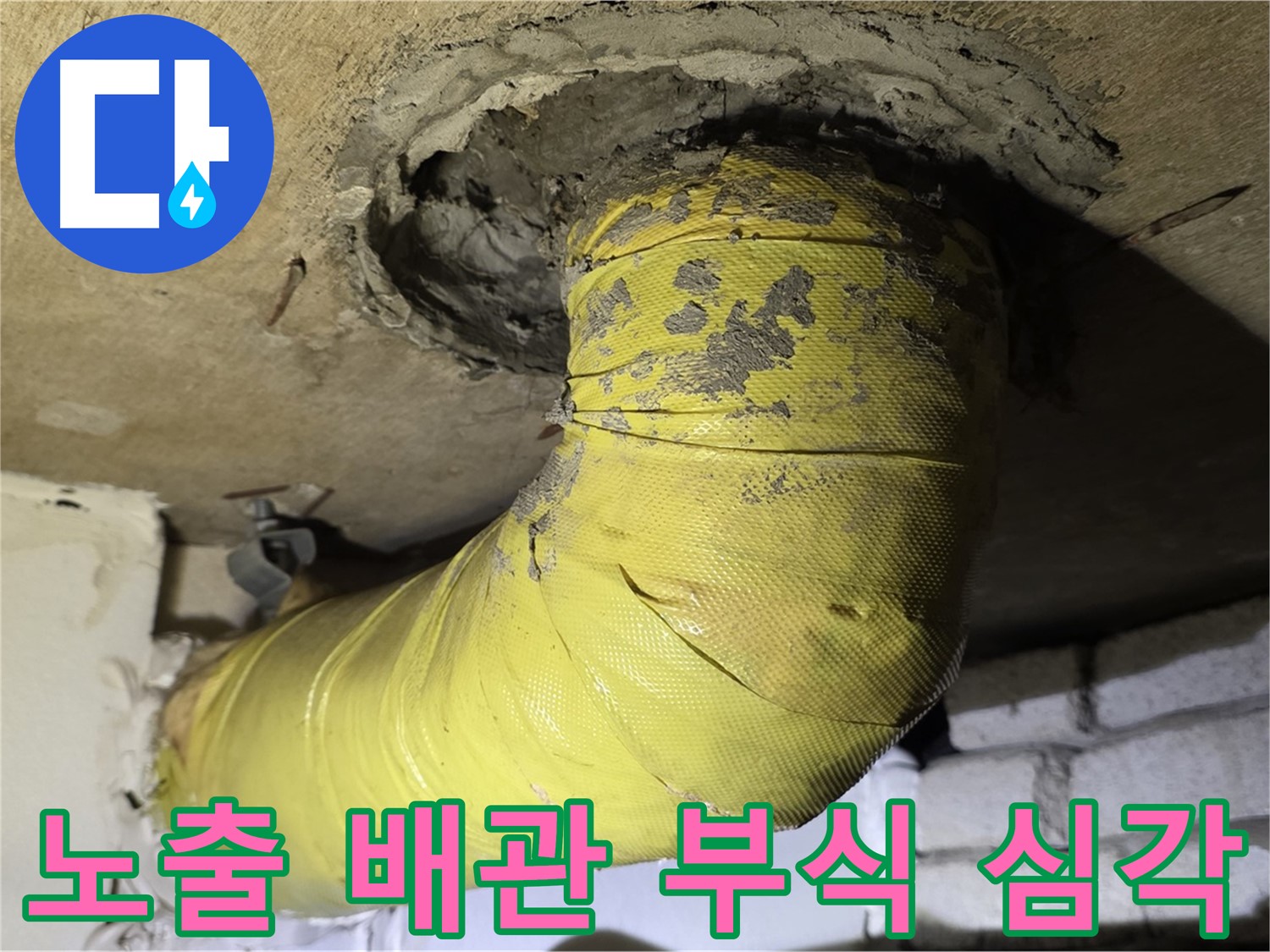 신사동 새절역현대아파트 노출 배관 부식 - 배관 교체 필요