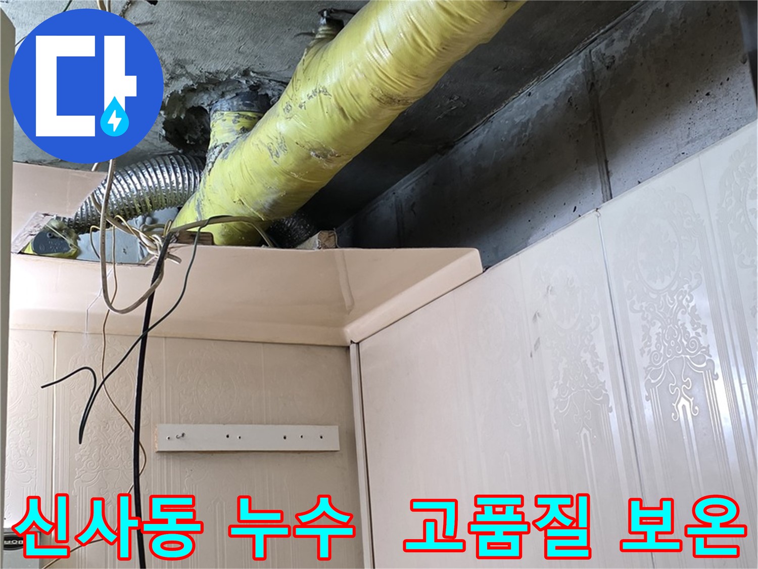 신사동 새절역현대아파트 누수 - 고품질 보온재를 사용하여 결로 방지 효과를 극대화