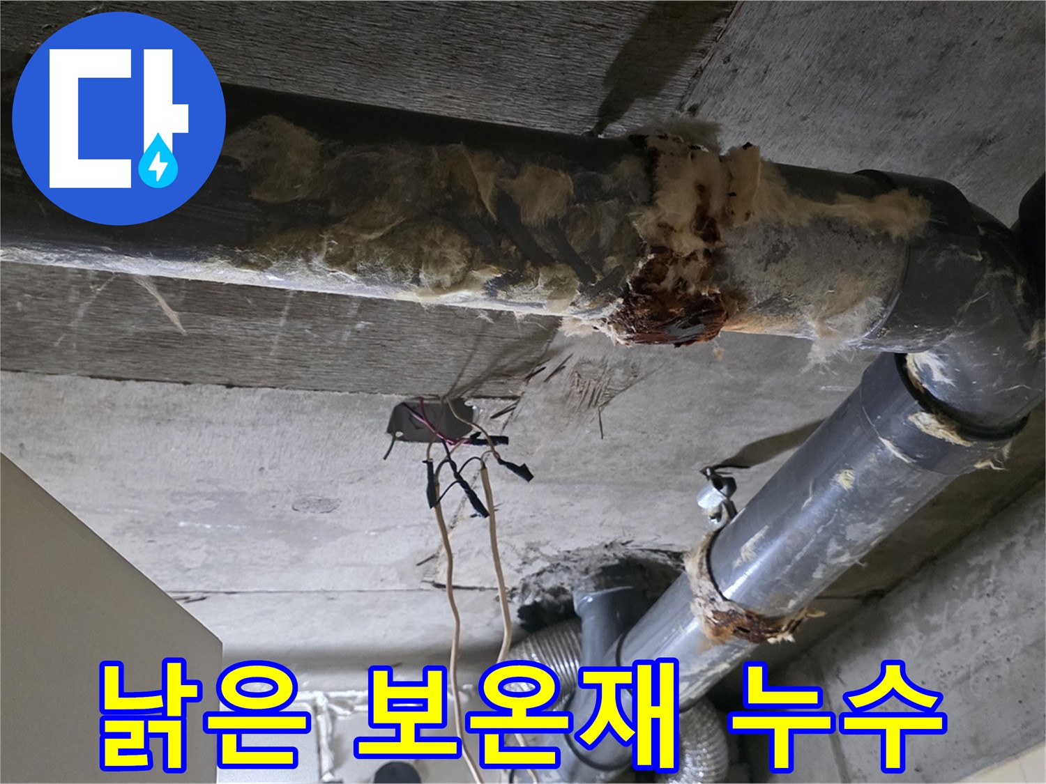 신사동 새절역현대아파트 누수 - 낡은 보온재 오수 배관 누수