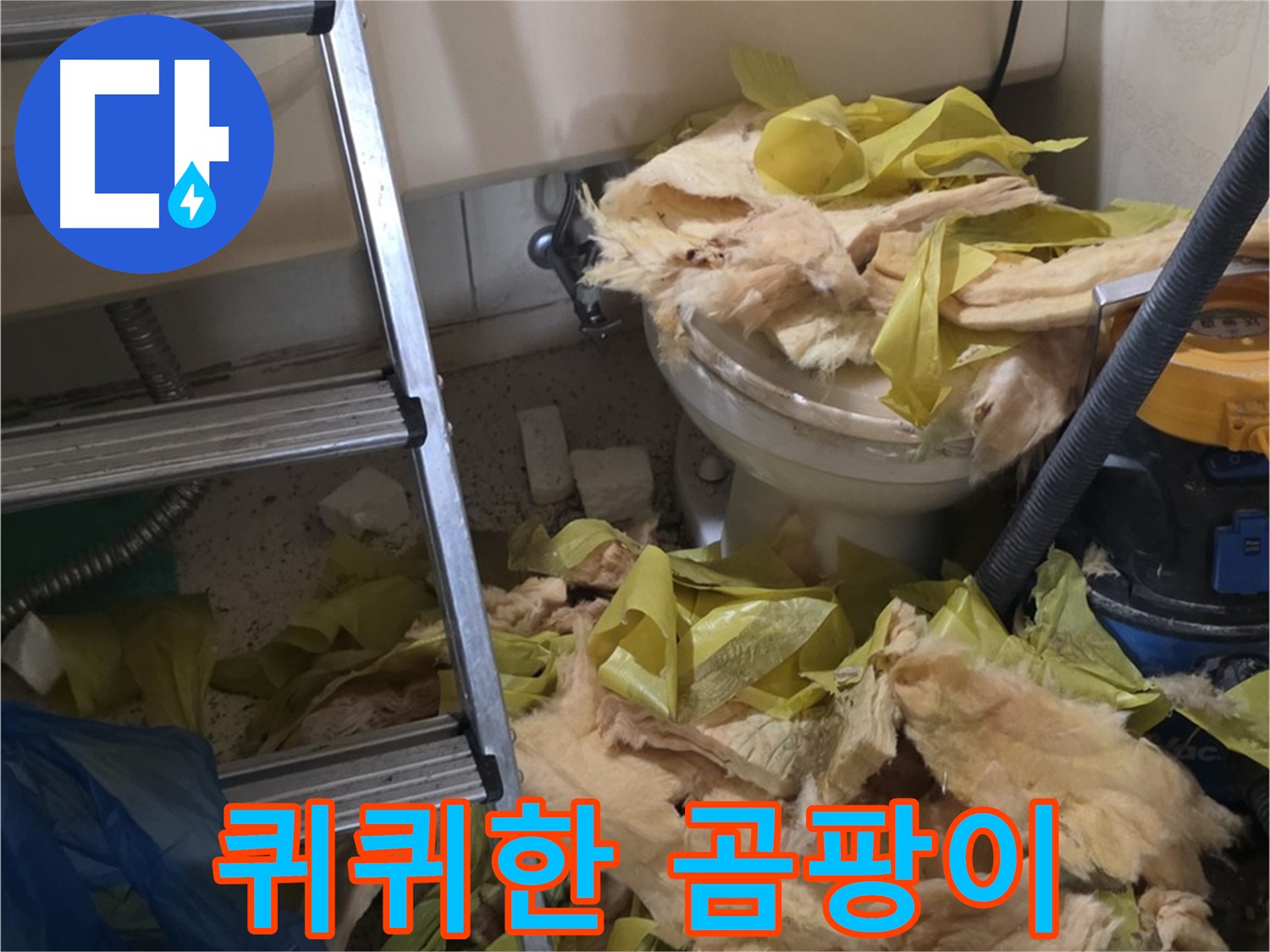 신사동 새절역현대아파트 누수 - 낡은 보온재에서 나는 퀴퀴한 곰팡이 냄새 - 건강 위협