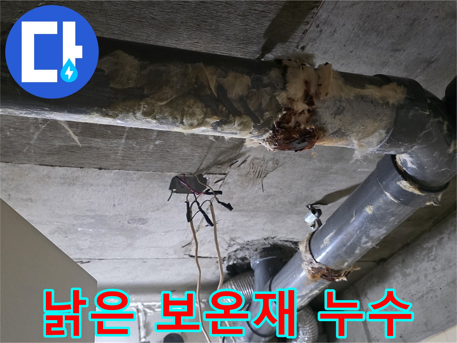 신사동 새절역현대아파트 누수 - 낡은 오수 배관 보온재가 문제