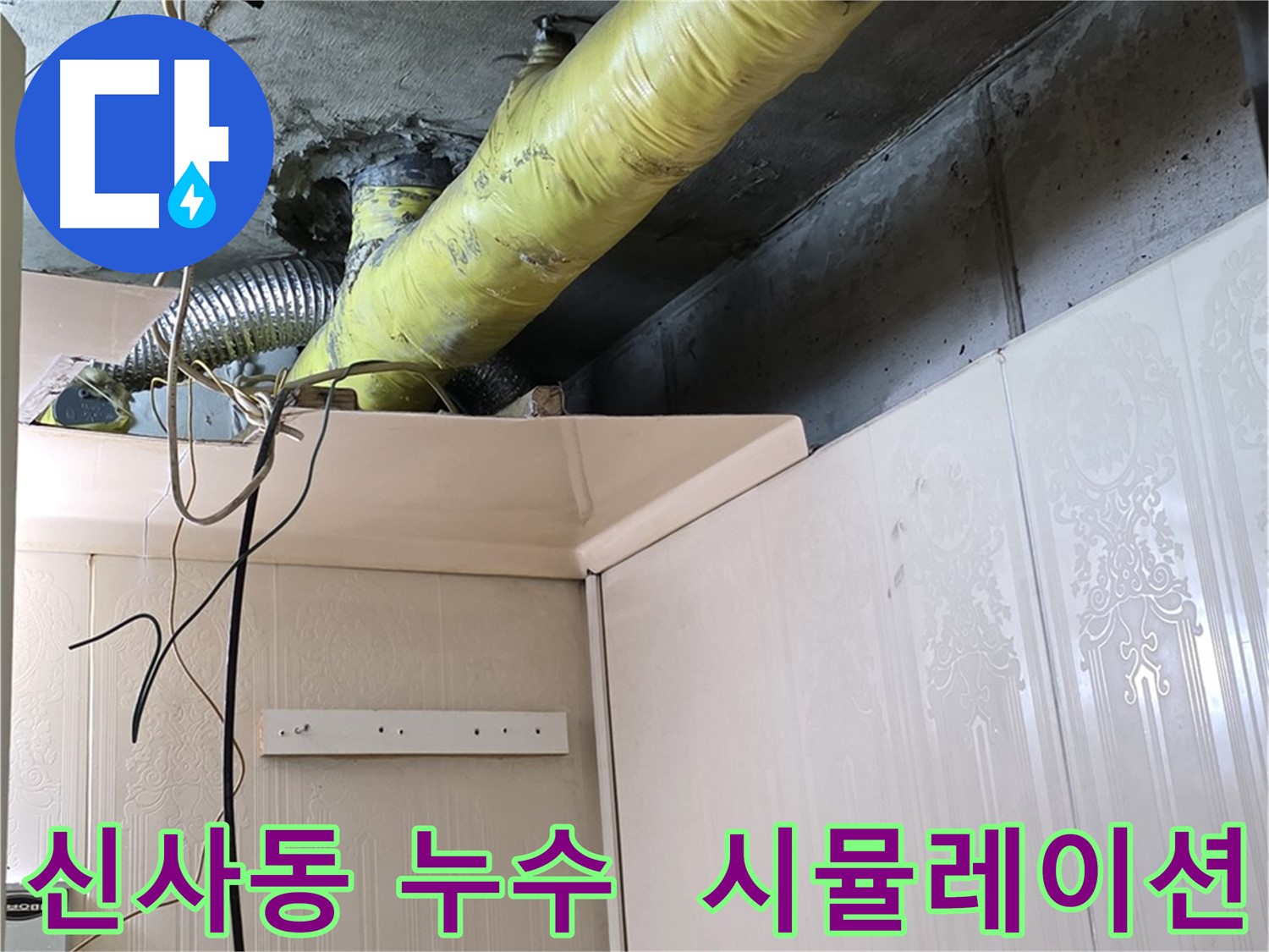신사동 새절역현대아파트 누수 - 배관 부식으로 인한 누수 확산 시뮬레이션 및 피해 최소화 전략 수립