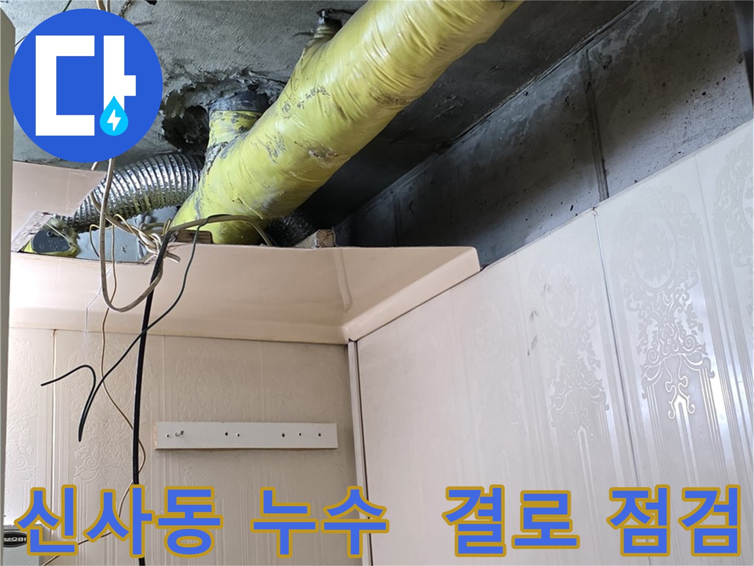 신사동 새절역현대아파트 누수 - 배관 주변 결로 현상으로 인한 추가 문제 발생 가능성 점검