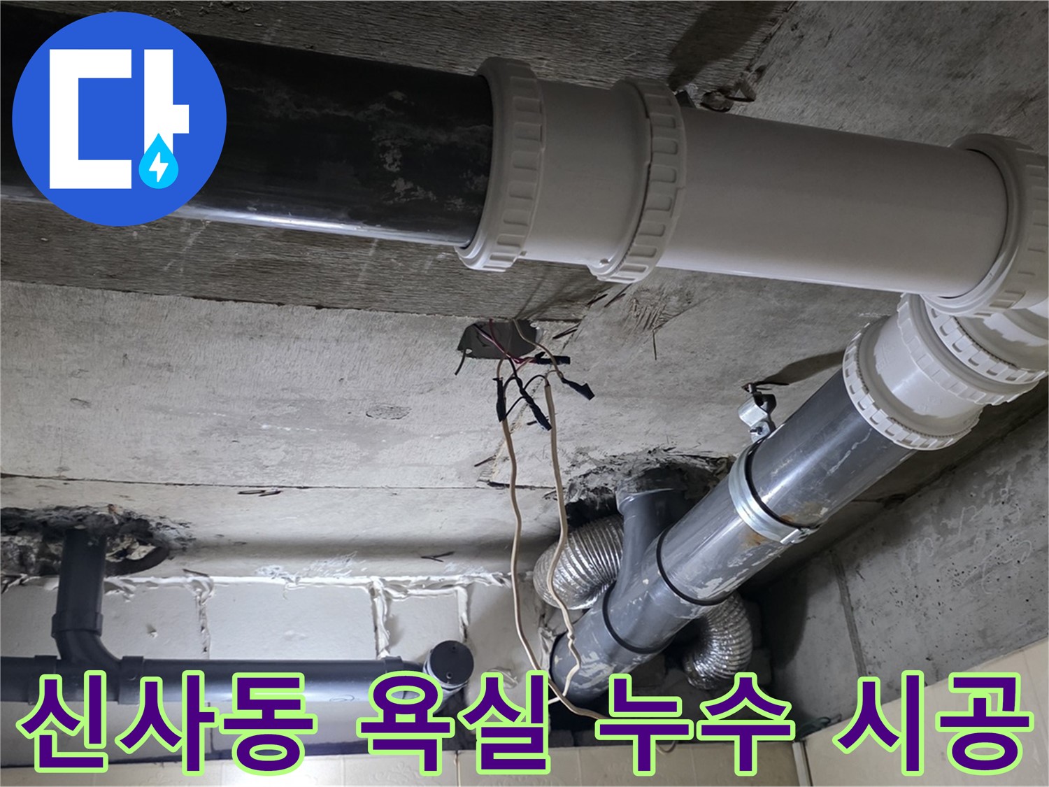 신사동 욕실 누수 - 탐지부터 완벽 시공까지 원스톱으로 해결!