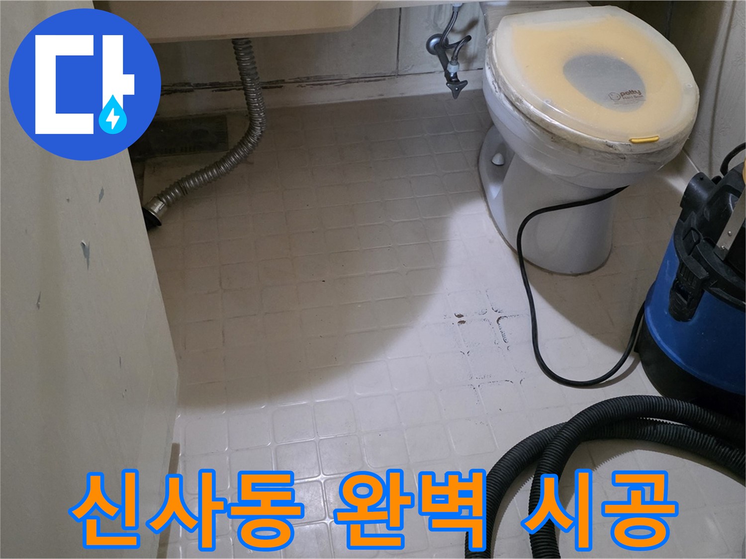 신사동 욕실 누수 해결 - 완벽한 시공으로 보답!