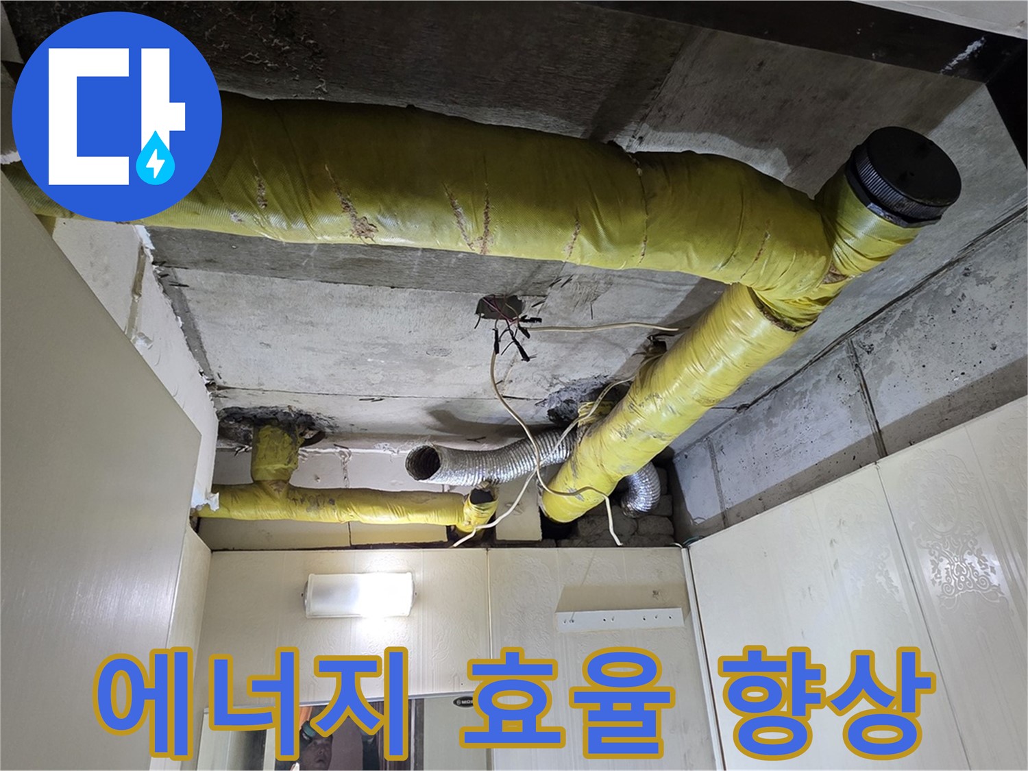 신사동 - 은평구 천장 배관 - 에너지 효율 향상