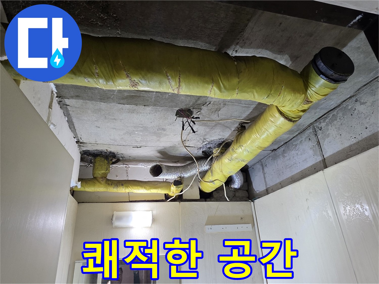 신사동 - 은평구 천장 배관 - 쾌적한 공간