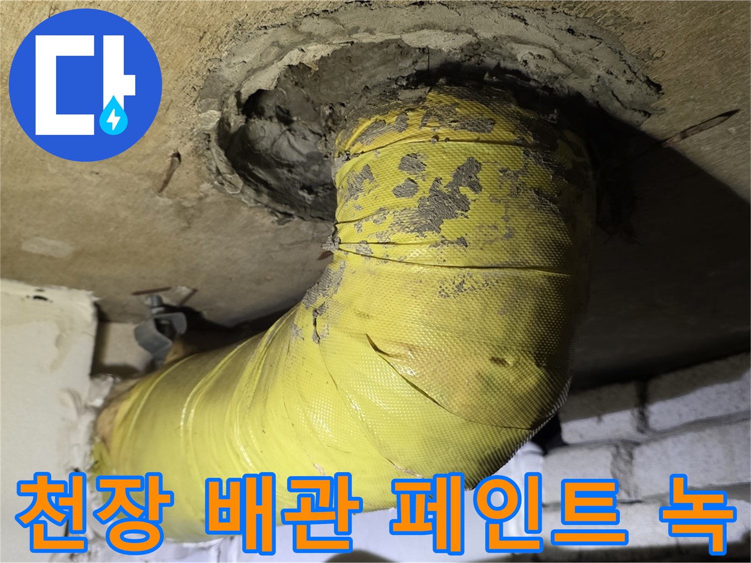 신사동 천장 배관 페인트 벗겨짐과 녹 - 부식 진행 중, 누수 위험