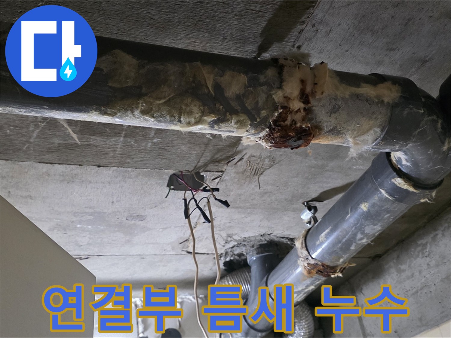 신사동 현대아파트 누수 - 오수 배관 연결부 작은 틈새 누수