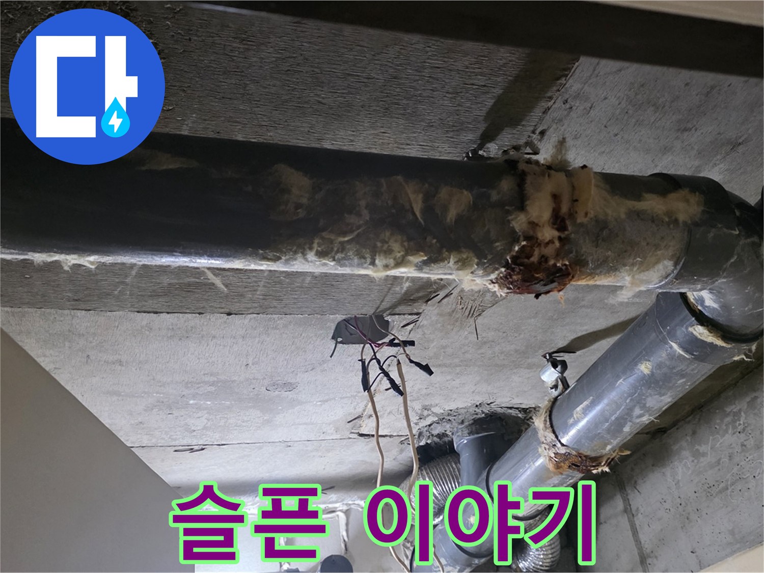 신사동/새절역 - 낡은 보온재 속에 숨겨진 배관의 슬픈 이야기, 이제 해결해 드립니다