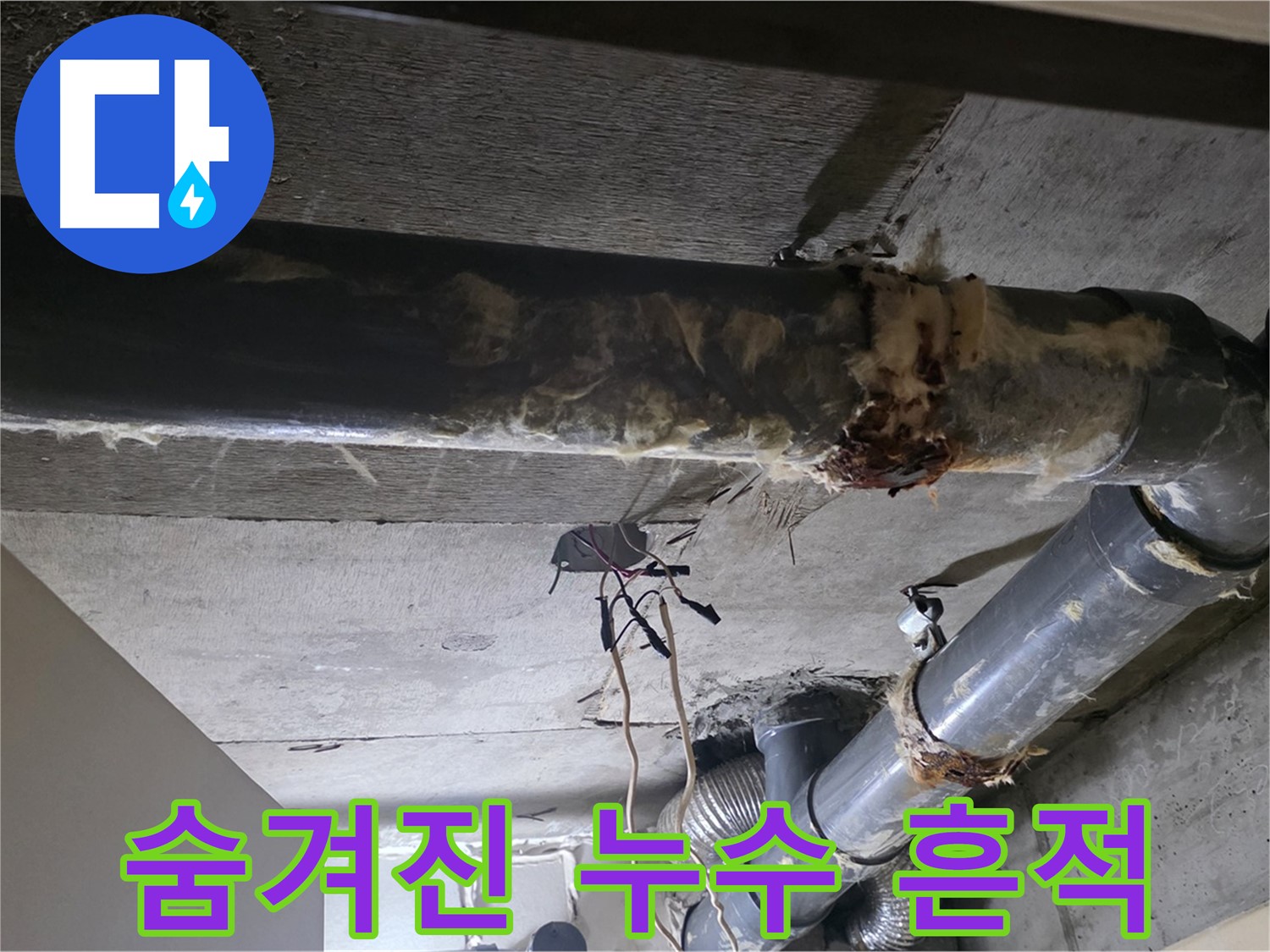 신사동/새절역 - 낡은 보온재 속에 숨겨진 하수 배관 누수 흔적