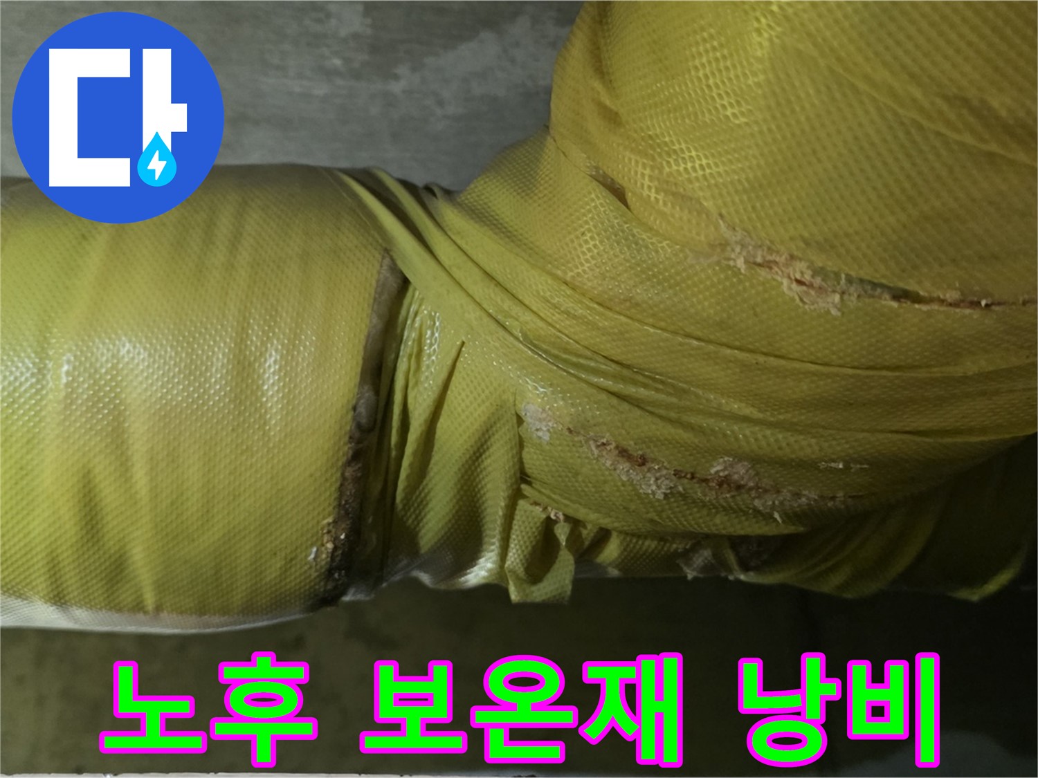 심각하게 노후된 보온재 - 단열 기능 상실, 심각한 에너지 낭비, 누수 위험 급증