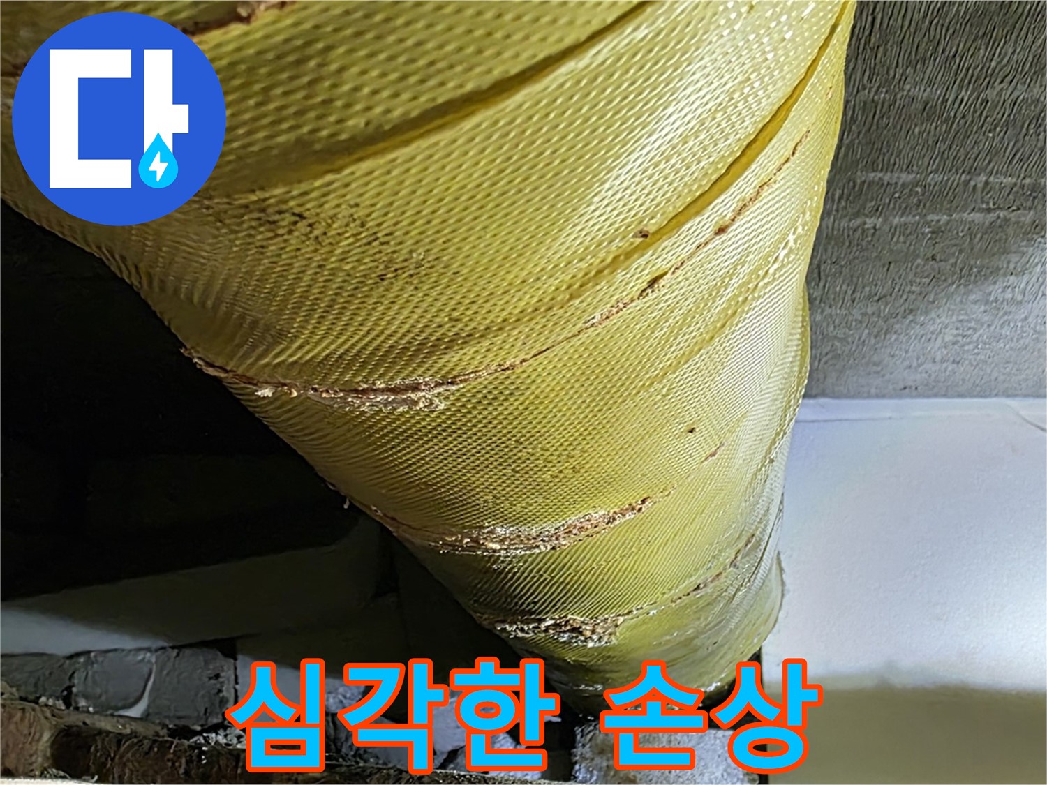 심각하게 손상된 보온재 - 노후 배관 - 단열 기능 저하