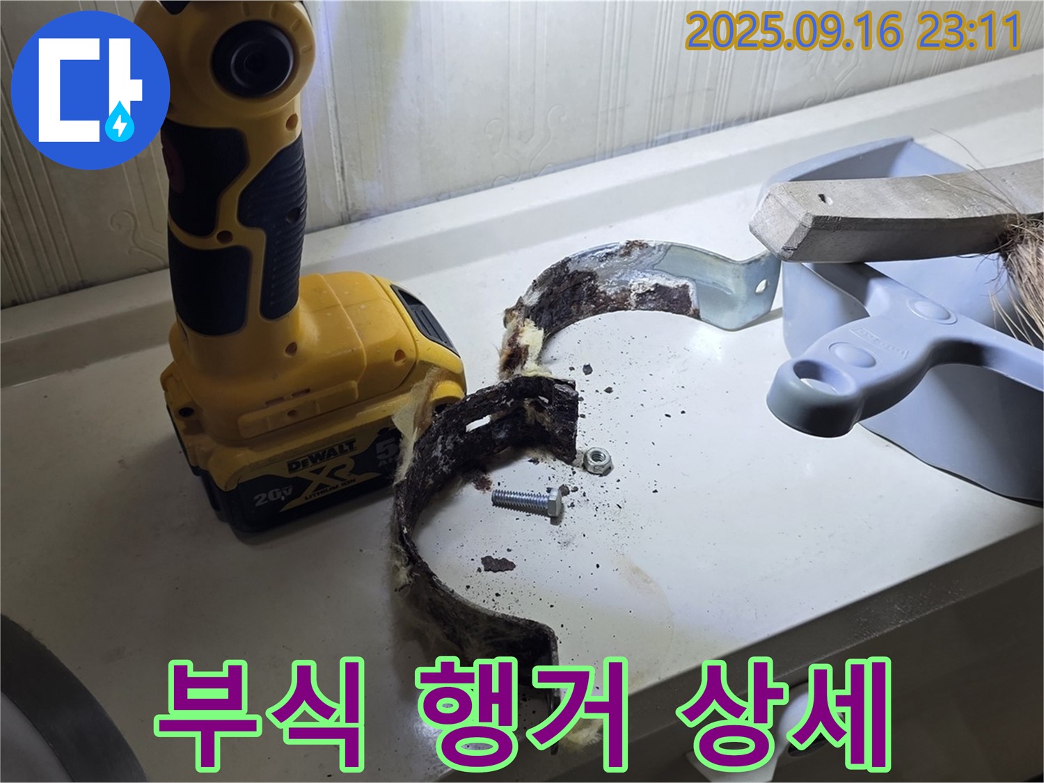 심하게 부식된 배관 행거의 처참한 모습 - 얼마나 심각한 상태인지 확인하세요.