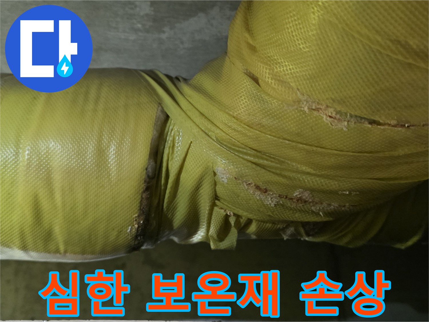 심하게 손상된 낡은 배관 보온재 - 즉시 교체가 필요한 심각한 상태