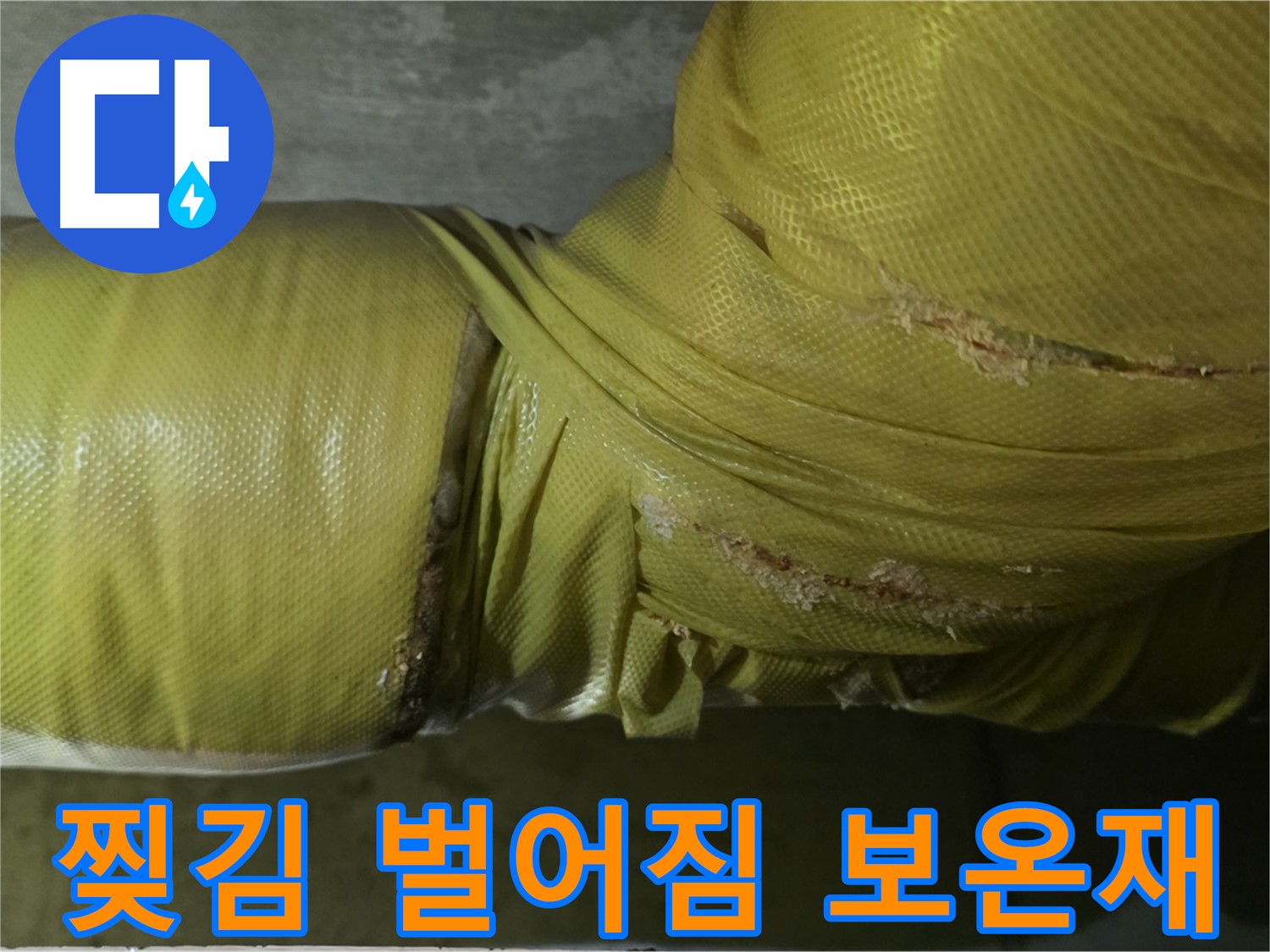 심하게 찢기고 벌어진 낡은 배관 보온재 - 즉시 교체하여 누수 위험을 줄여야 합니다.