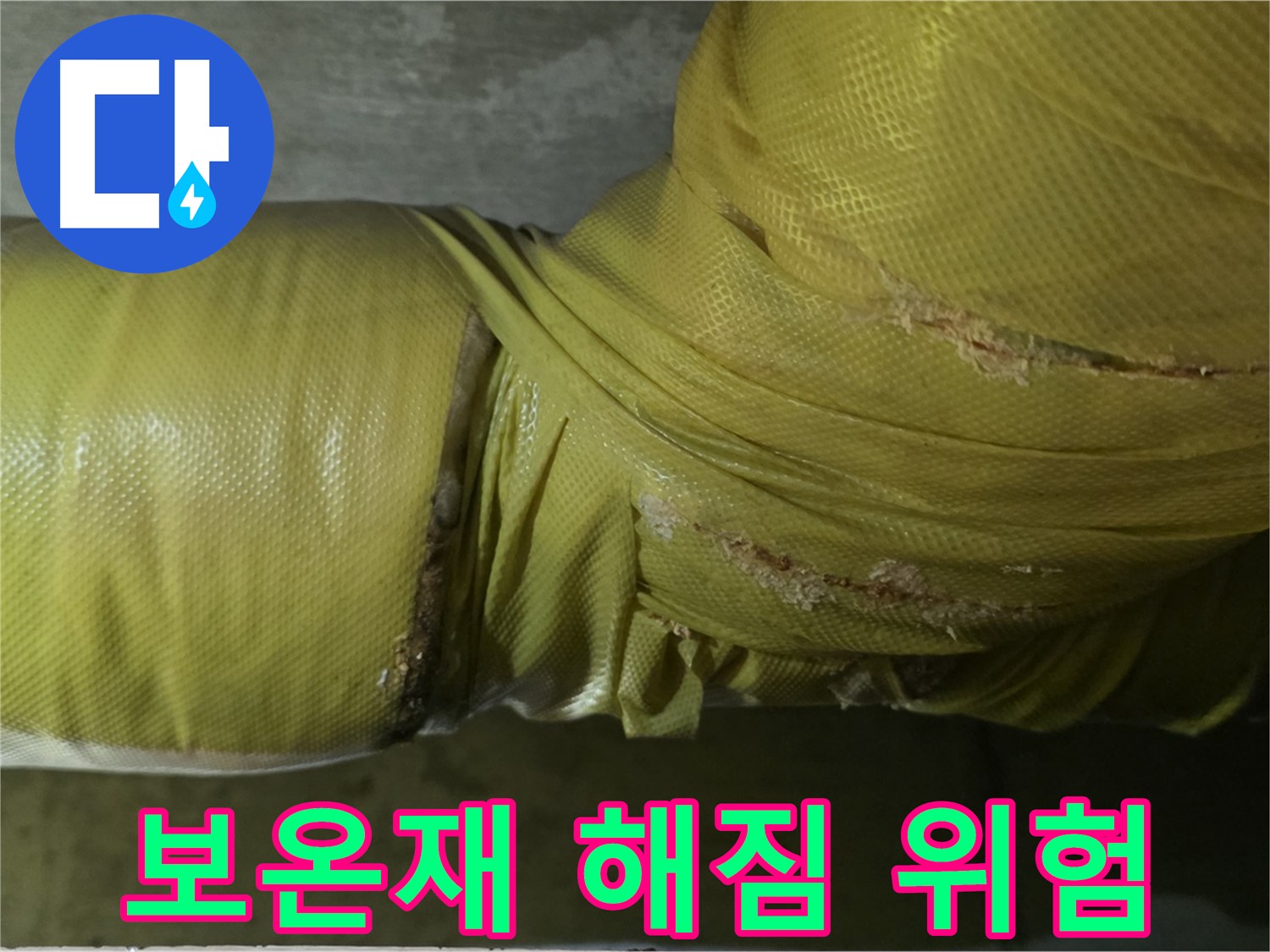 심하게 해진 배관 보온재 - 누수 발생 가능성 매우 높음, 긴급 점검 및 보수 필요
