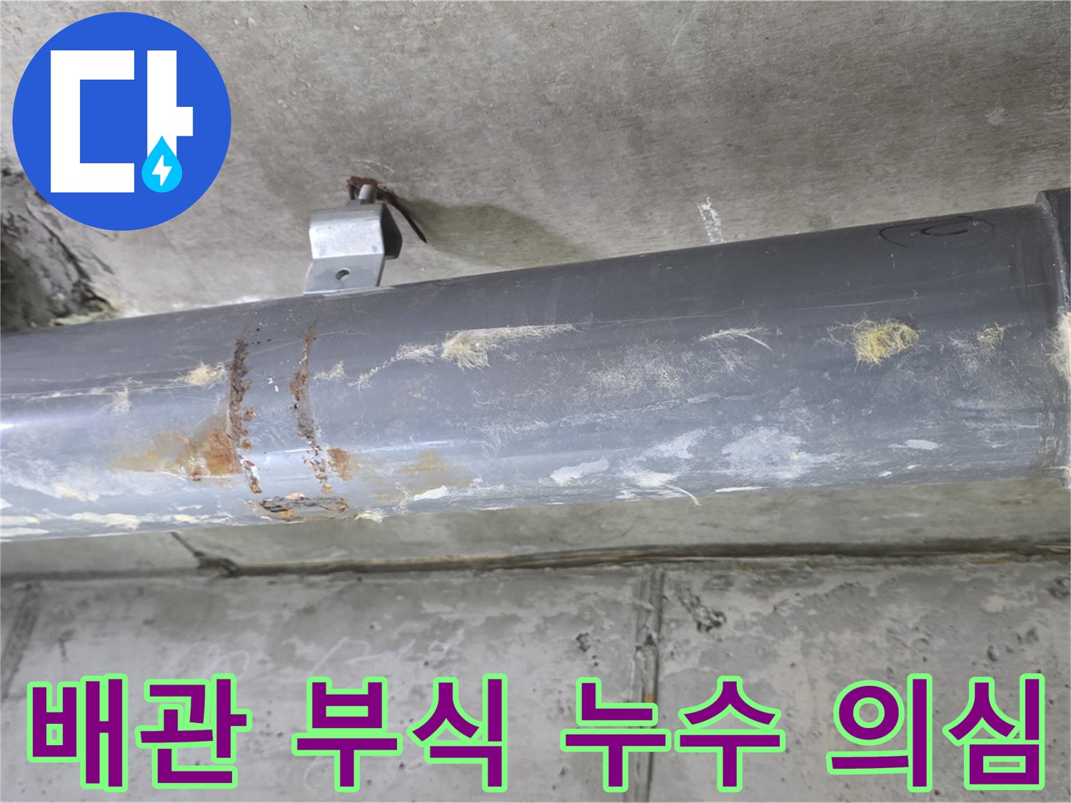 아파트 배관 부식 누수 의심 - 누수 전문가가 정확한 장비로 꼼꼼하게 진단합니다.