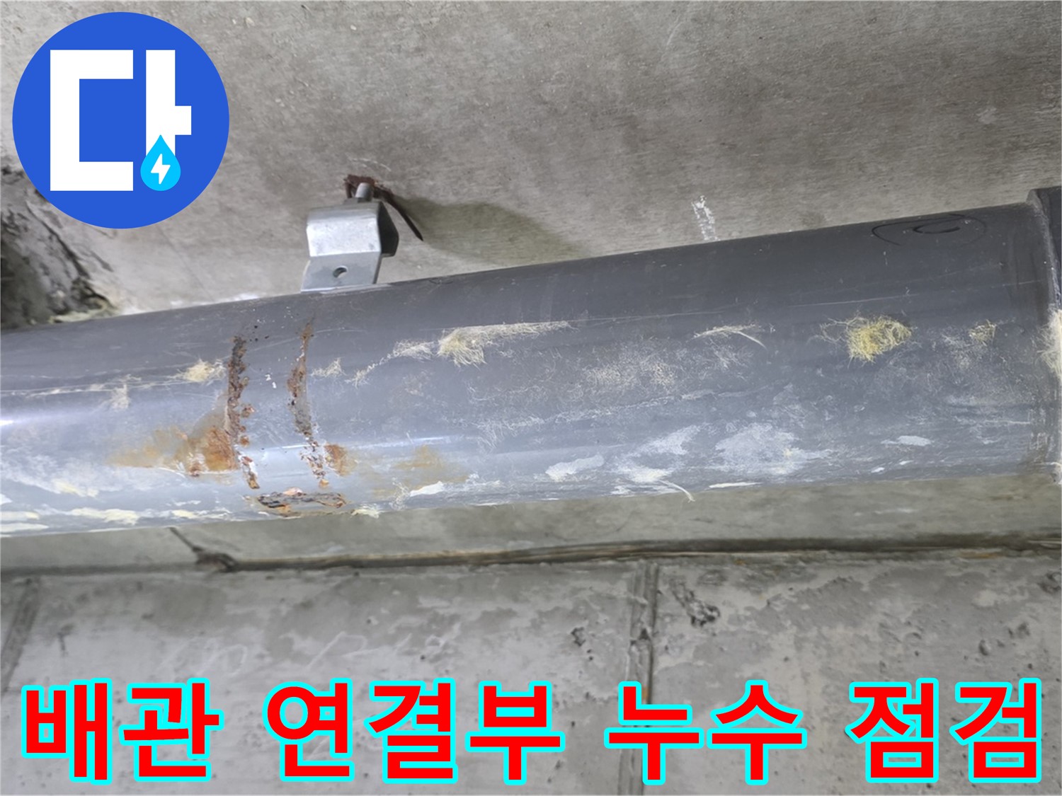 아파트 배관 연결 부위 누수 점검 - 노후된 배관 연결 부위에서 발생하는 누수를 꼼꼼하게 점검합니다.