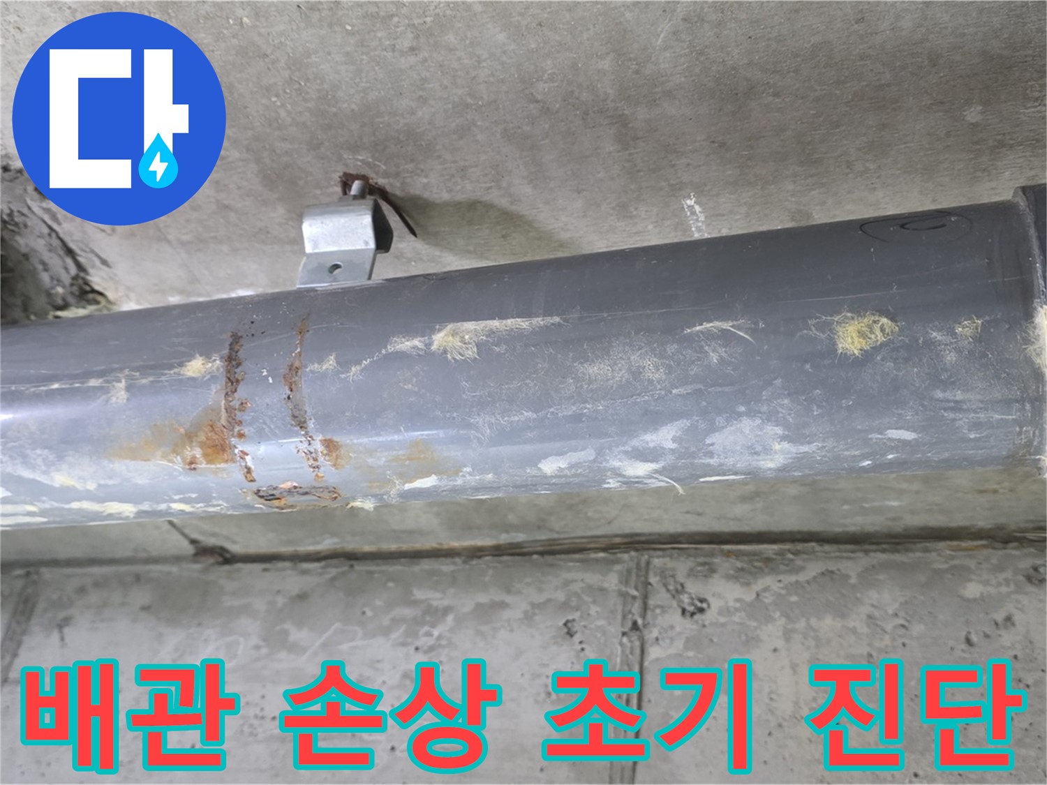 아파트 배관 연결부 손상 초기 진단 - 배관 연결부의 손상 여부를 초기 단계에서 진단합니다.