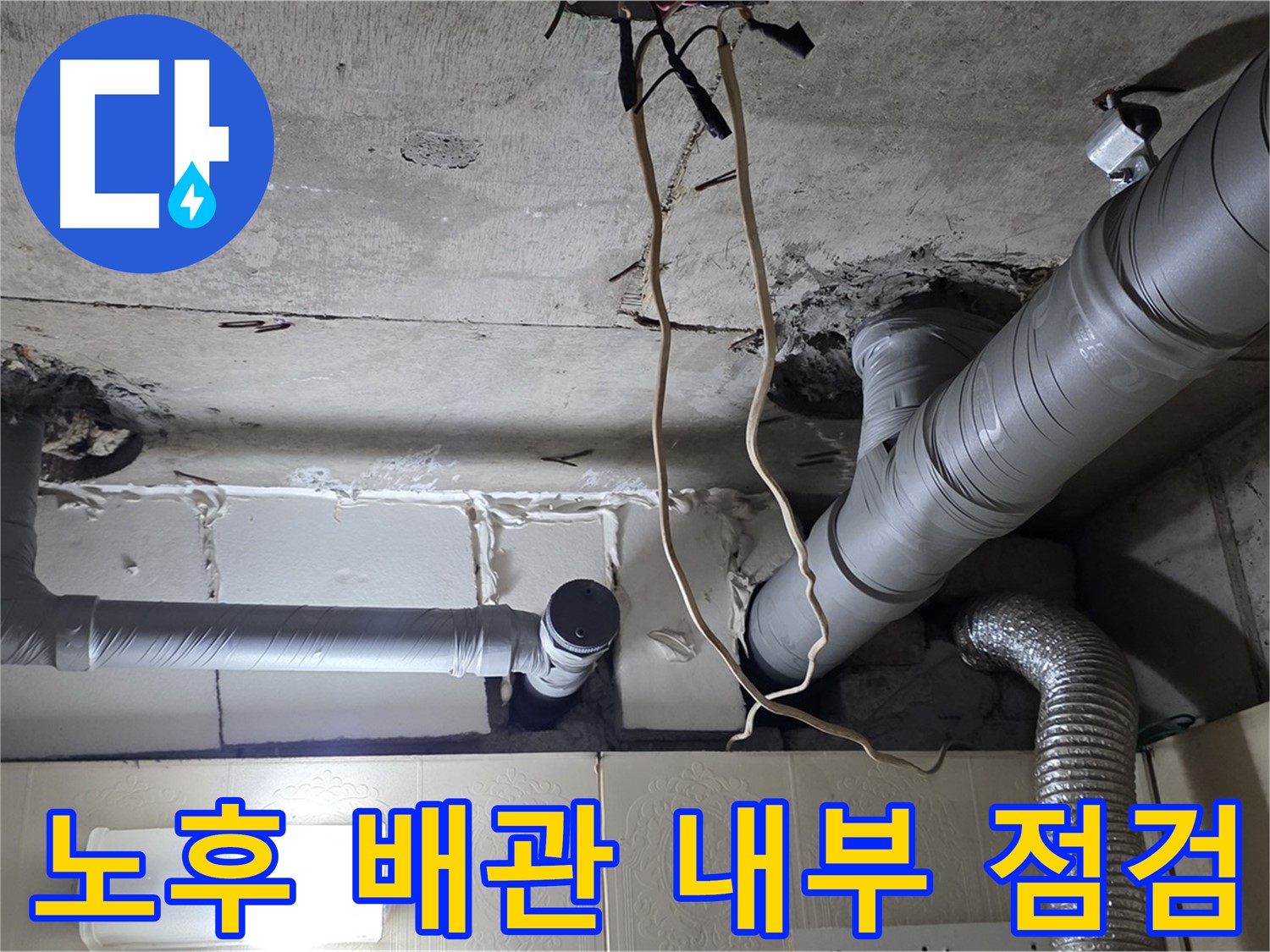 오래된 배관 속까지 점검 - 숨겨진 누수 원인 찾기