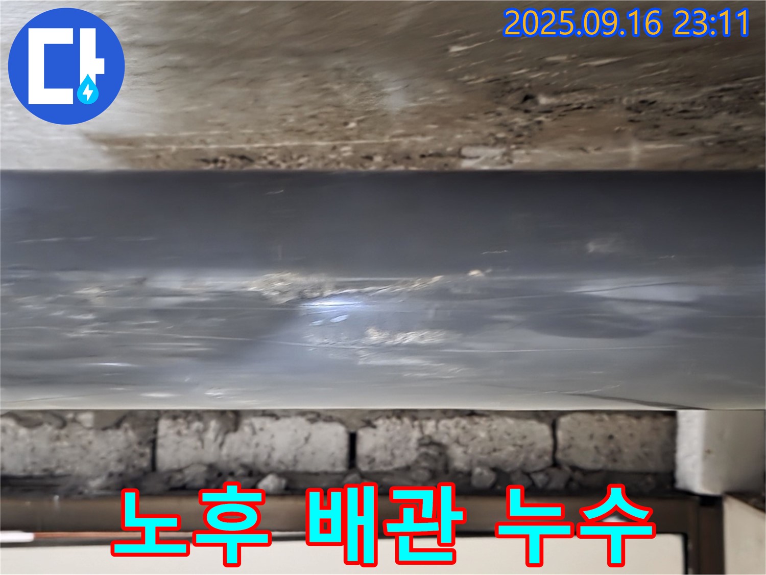 오래된 아파트 배관 누수 - 낡은 배관에서 시작된 누수를 전문 장비와 기술력으로 찾아내고, 완벽하게 보수합니다.