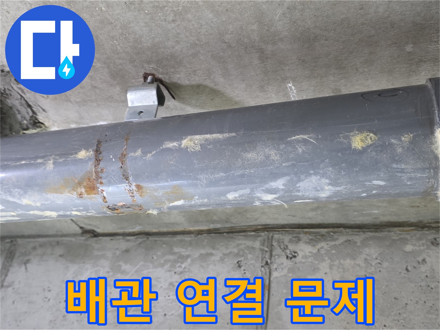오수관 연결 부위 문제 - 빠른 해결이 중요 - 오수관 연결 부위 문제를 신속하게 해결해야 합니다.