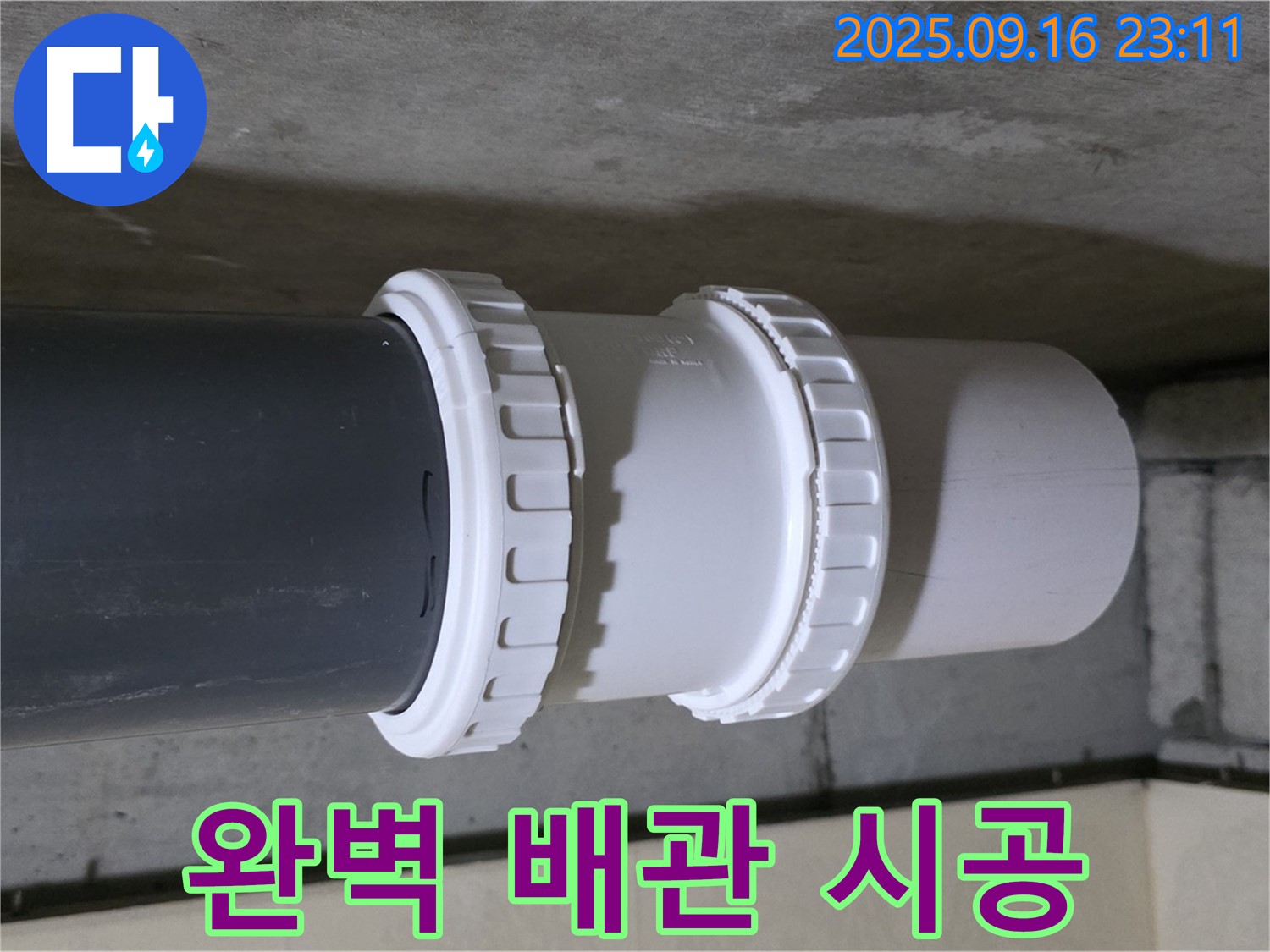 완벽하게 배관을 시공하여 누수를 해결 - 숙련된 기술로 안전하고 확실하게 마무리합니다.