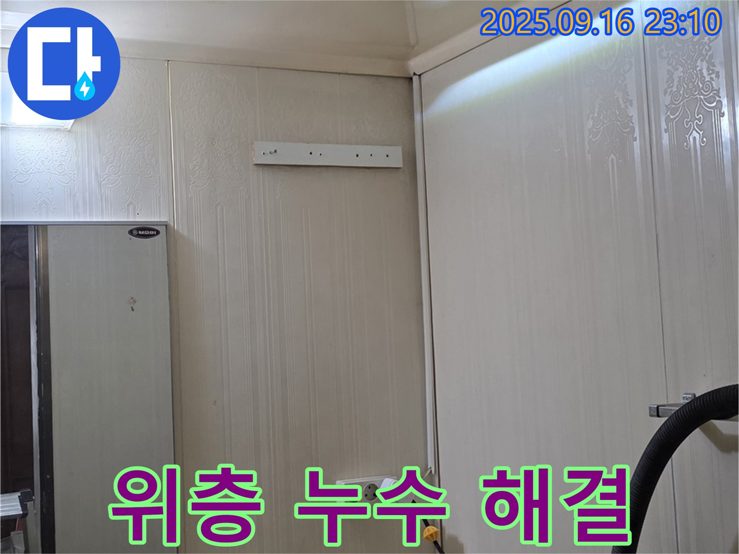 위층 누수를 완벽하게 해결하는 모습 - 은평구 신사동 새절역 현대아파트