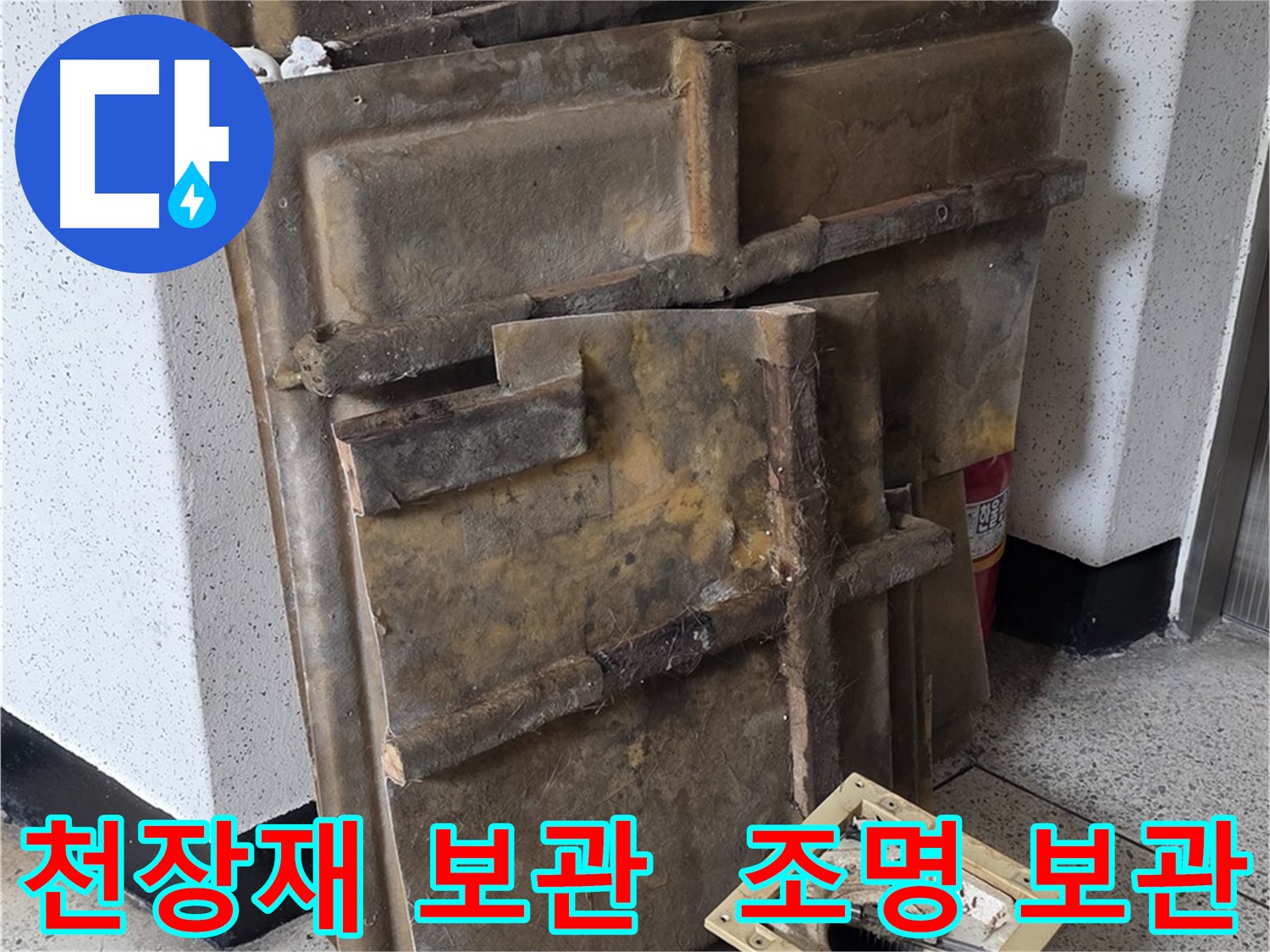 천장재와 조명 안전하게 보관 완료