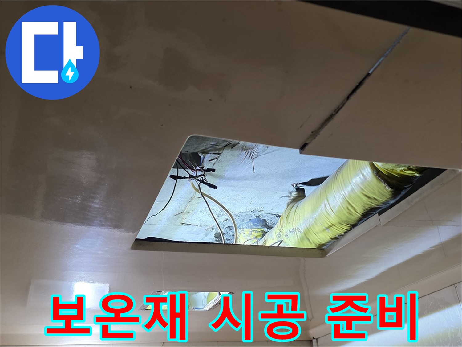 은평구 구산동 새절역현대아파트 천장 - 보온재 시공으로 따뜻한 겨울을 준비합니다