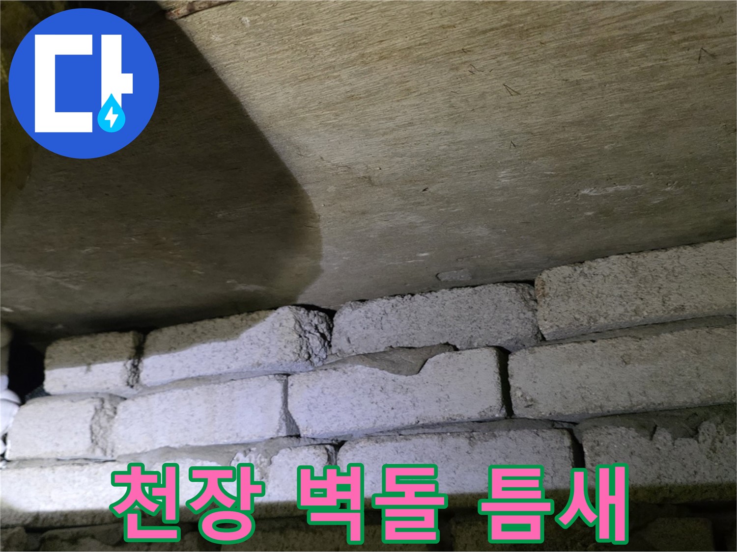 은평구 신사동 누수 - 천장 벽돌 구조 틈새에서 누수 발생 확인