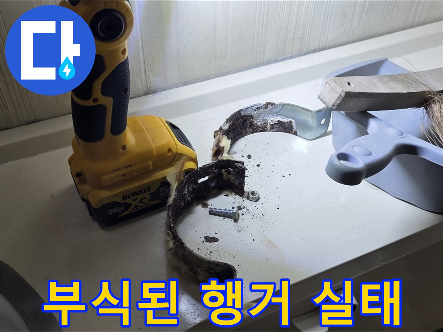 심각하게 부식된 배관 행거 - 누수 발생의 주요 원인