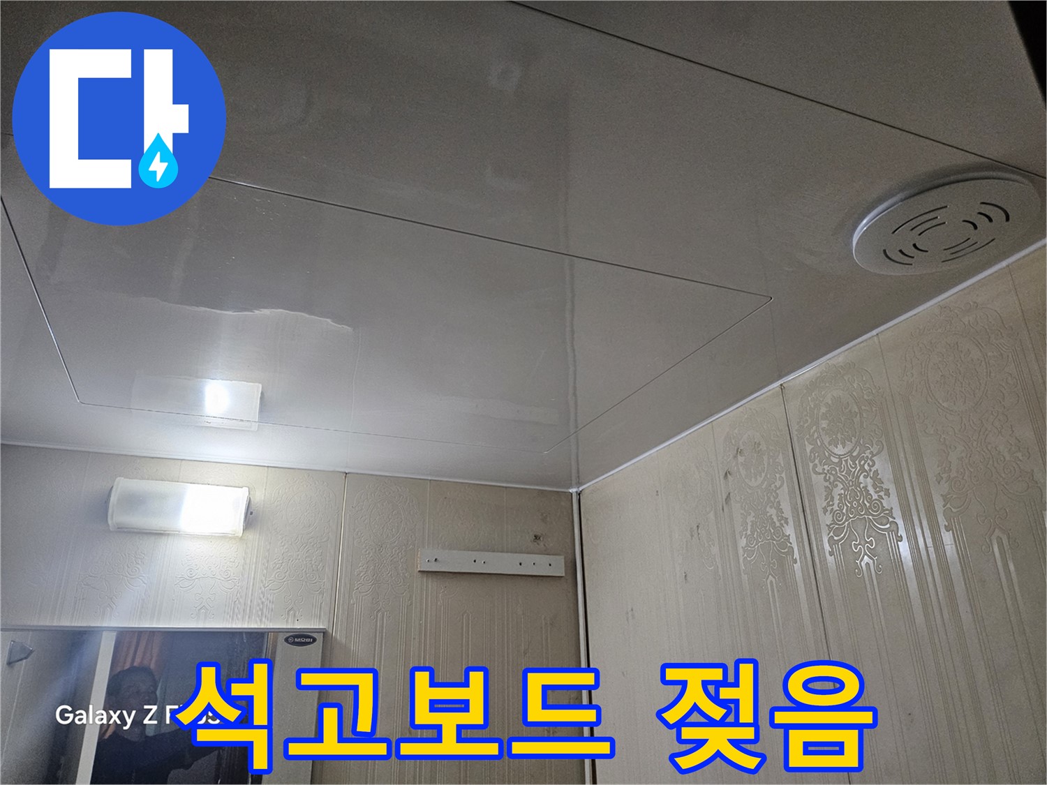 은평구 누수 - 새절역 현대아파트 욕실 천장 석고보드 젖음 확인, 긴급 누수 진단