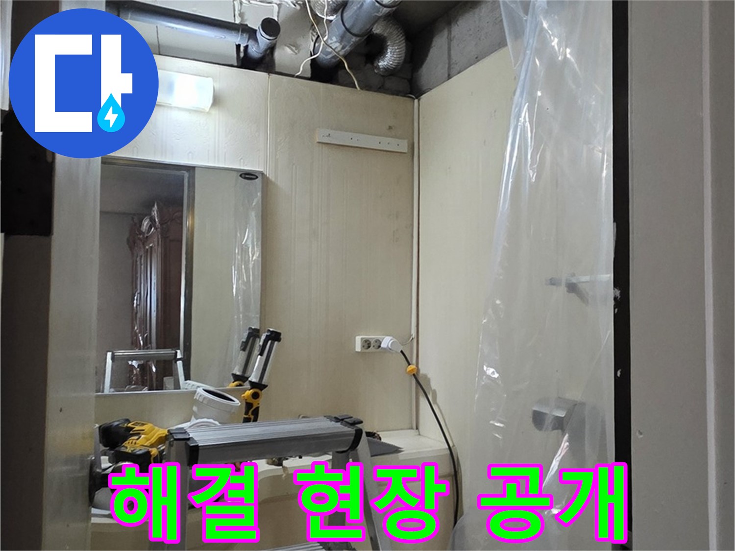 은평구 누수 - 신사동 새절역 현대아파트 164번지 101동 누수 해결 현장 모습입니다.