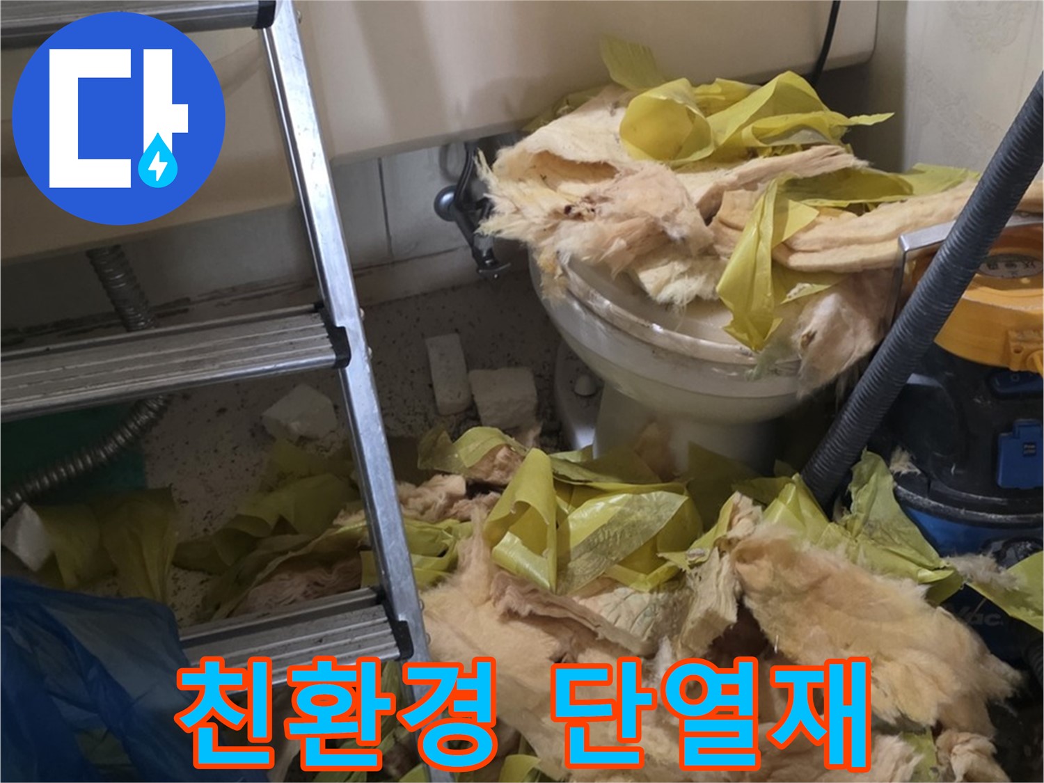 은평구 누수 현장 - 곰팡이 핀 보온재, 친환경 단열재로 교체 - 안심