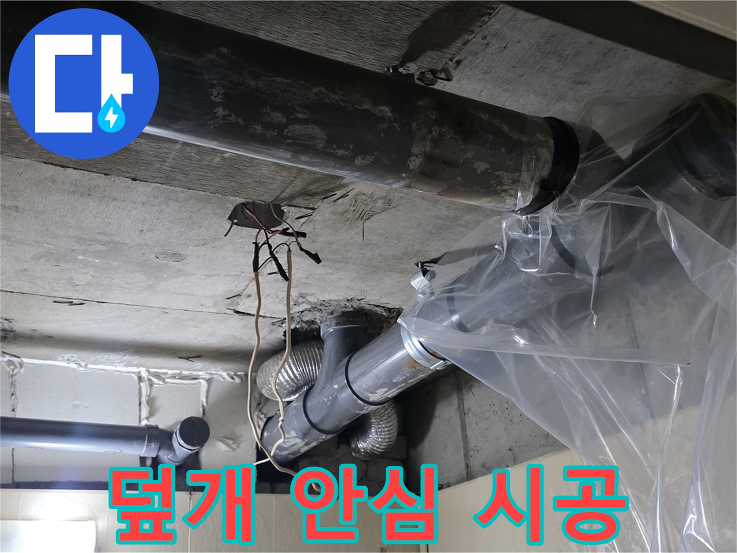 은평구 신사동 새절역 누수 - 배관 누수 방지 비닐 덮개로 안심하고 맡기세요