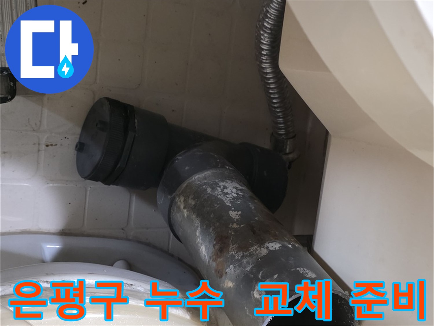 은평구 변기 오수관 누수 - 낡은 배관 제거 후 새 배관 교체 준비 완료