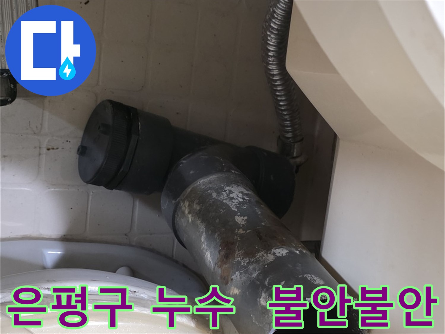 은평구 변기 오수관 누수 - 보기만 해도 불안불안한 낡은 배관