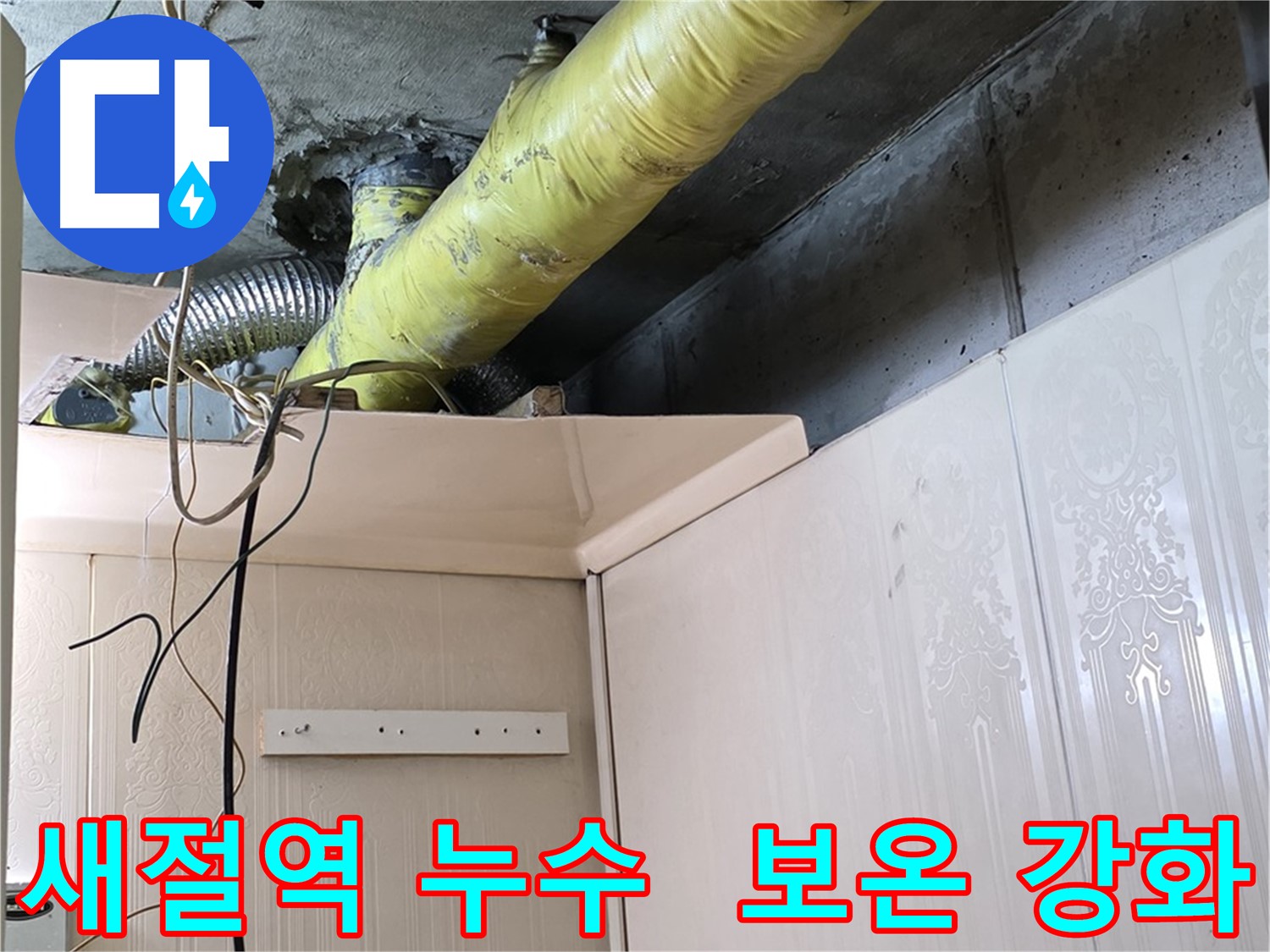 은평구 새절역 아파트 누수 - 배관 보온 강화로 결로 발생 가능성 최소화 작업