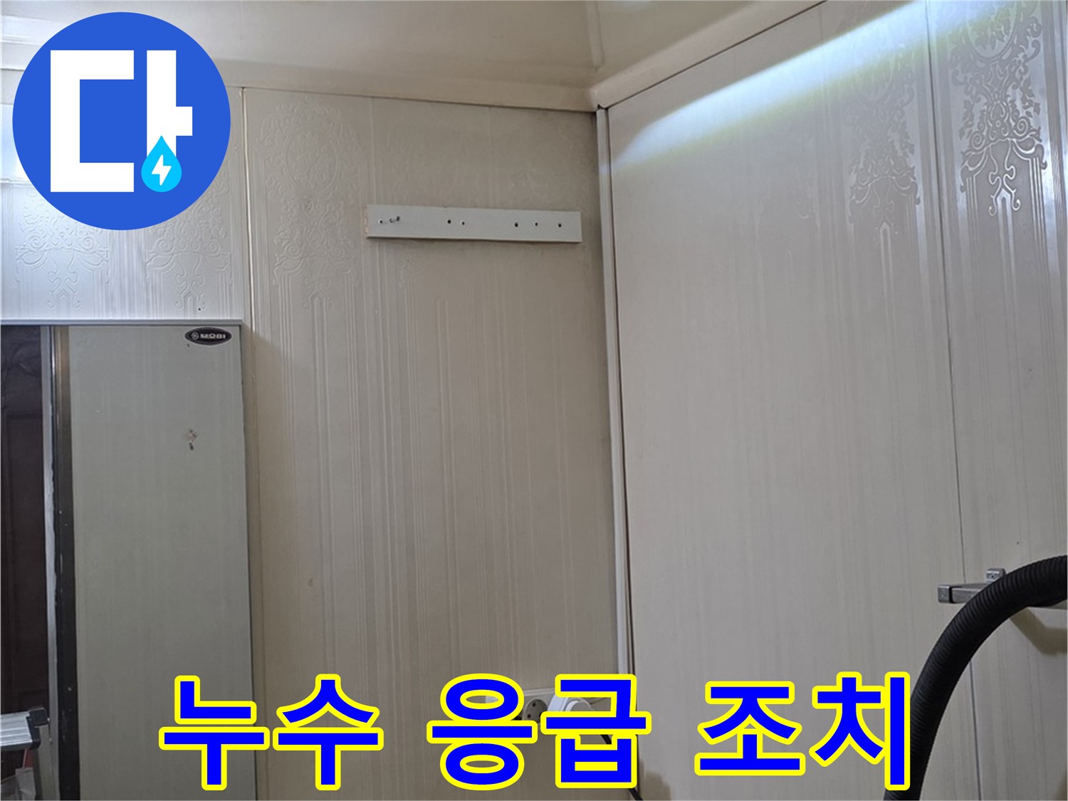 은평구 새절역 현대아파트 천장 누수 - 응급 조치 진행 중