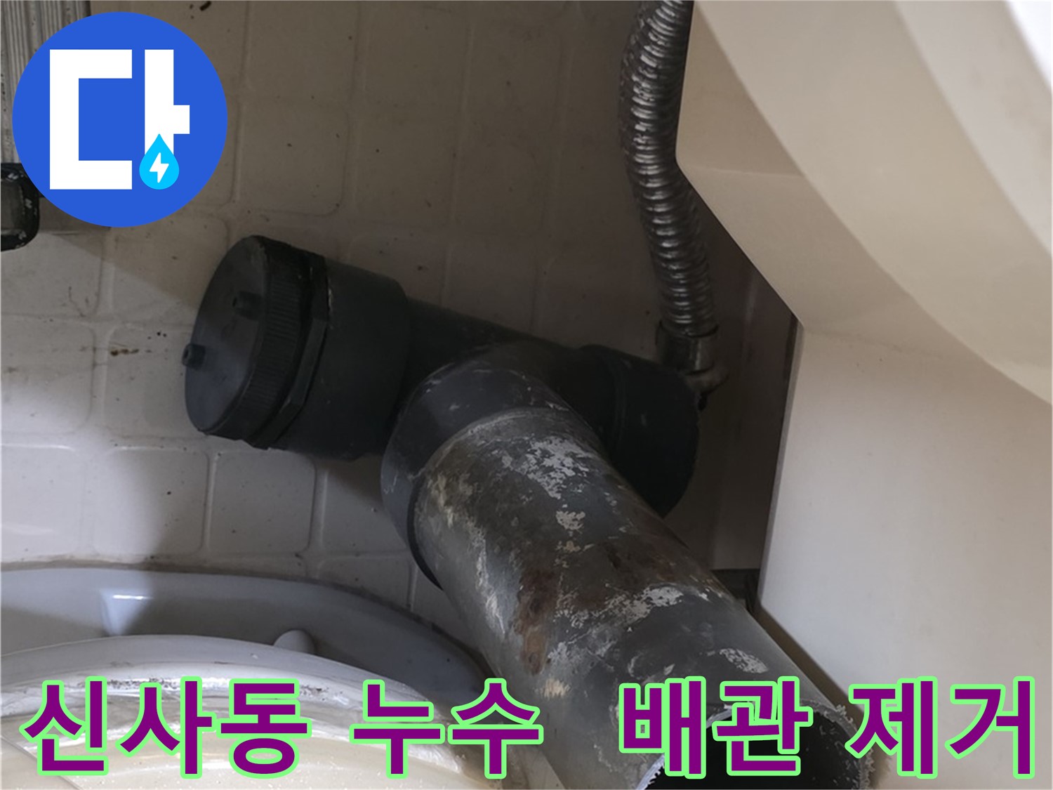 신사동 변기 누수 - 문제의 오수관 완전 제거