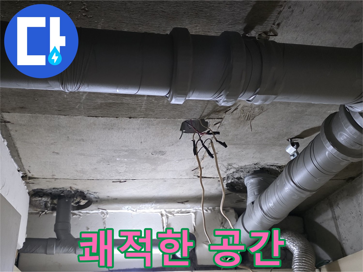 은평구 신사1동 새절역 현대아파트 누수 - 배관 교체로 쾌적하고 안전한 공간을 만들어 드립니다.