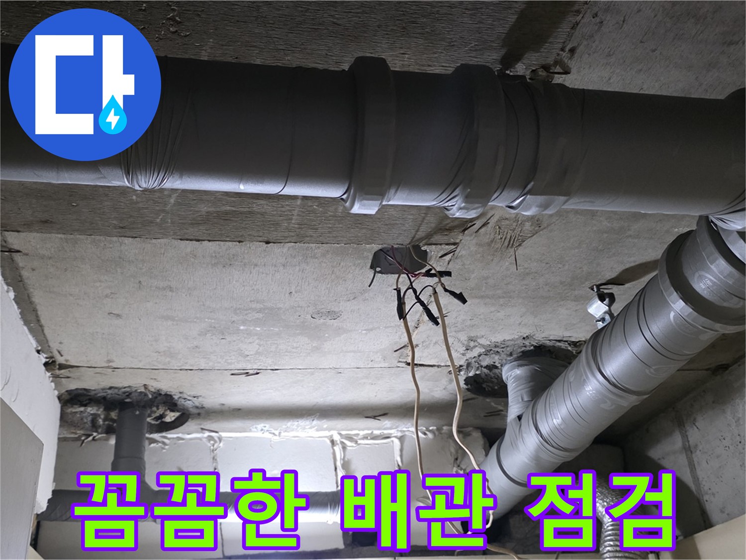 은평구 신사1동 새절역 현대아파트 누수 - 복잡한 배관도 꼼꼼하게 누수 점검하는 모습입니다.