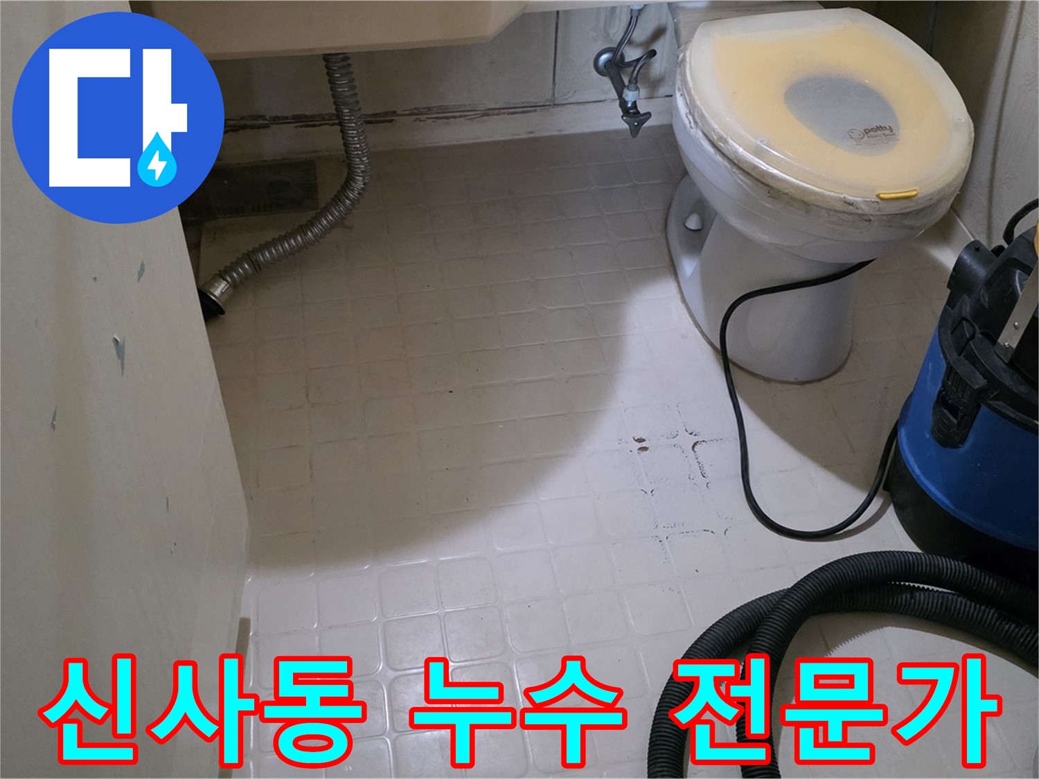 신사동 누수 - 전문가가 해결합니다