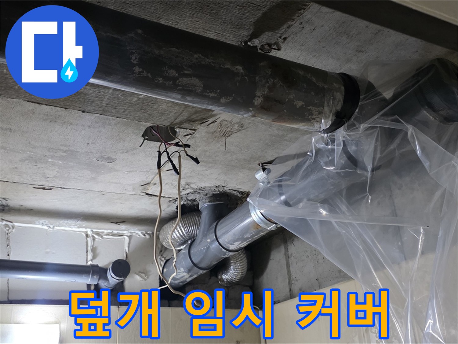 은평구 신사동 누수 - 배관 누수 방지 비닐 덮개로 임시 누수 완전 커버 완료