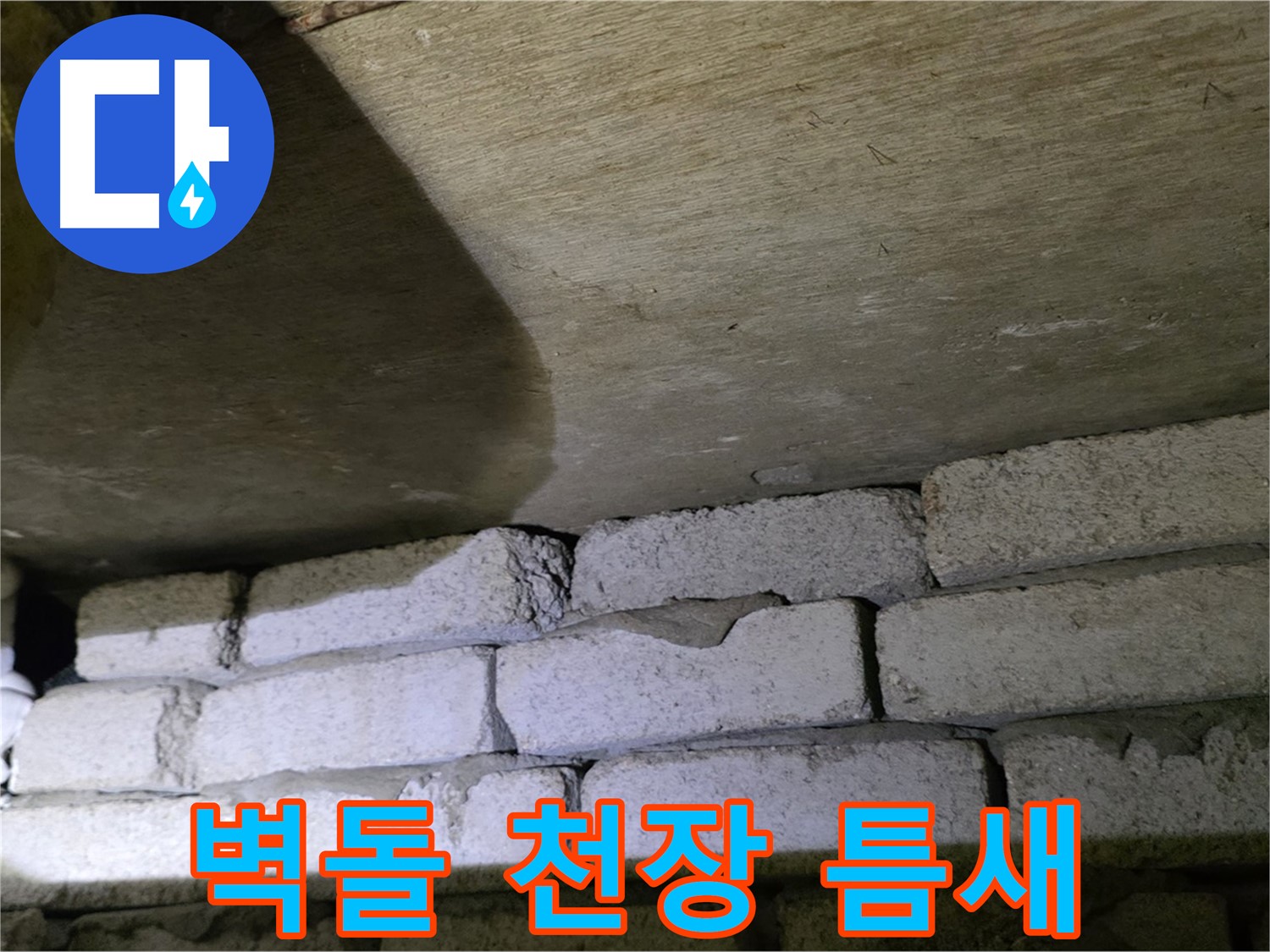 은평구 신사동 누수 - 벽돌과 천장 사이 틈새에서 물이 스며나오는 모습