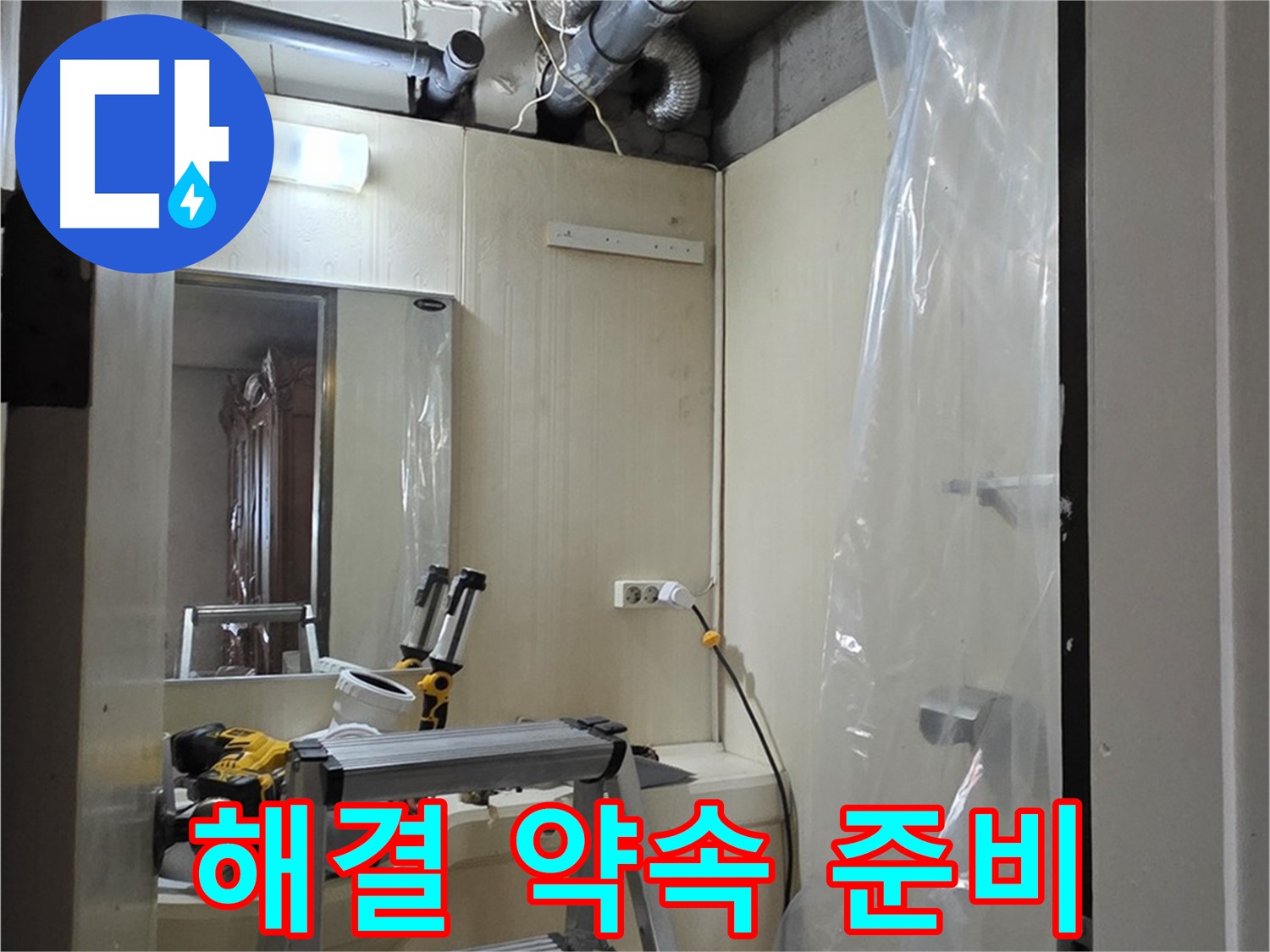 은평구 신사동 누수 - 새절역 현대아파트 164번지 101동에 완벽한 누수 해결을 약속드립니다.